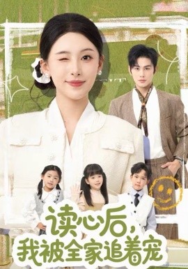 讀心后，我被全家追著寵(全集)