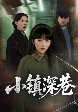 小鎮(zhèn)深巷(全集)