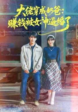 大佬穿成奶爸：賺錢被女神逼婚了(全集)