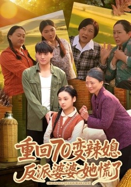 重回70變辣媳，反派婆婆她慌了(全集)