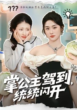 掌公主駕到，統(tǒng)統(tǒng)閃開(全集)