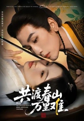 共渡春山萬(wàn)里難(全集)