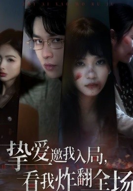 摯愛(ài)邀我入局，看我炸翻全場(chǎng)(全集)