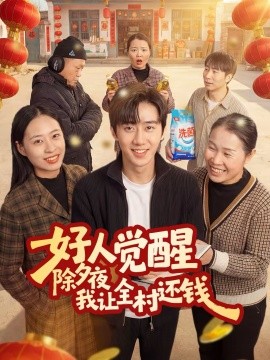 好人覺醒，除夕夜我讓全村還錢(全集)