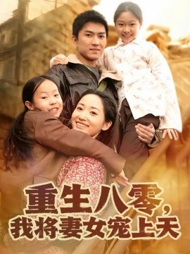 重生八零，我將妻女寵上天(全集)
