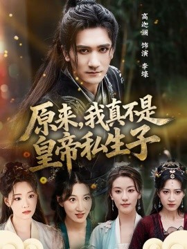 原來，我真不是皇帝私生子(全集)