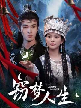 竊夢(mèng)人生(全集)