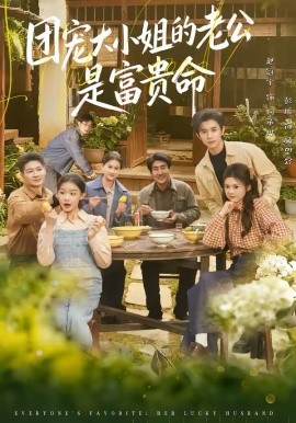 團寵大小姐的老公是富貴命(全集)