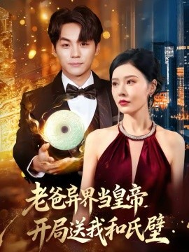 老爸異界當皇帝，開局送我和氏璧(全集)