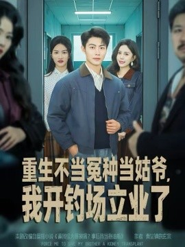 重生不當冤種當姑爺，我開釣場立業(yè)了(全集)