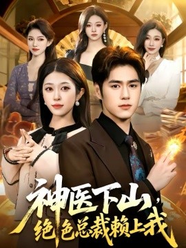 神醫(yī)下山，絕色總裁賴上我(全集)