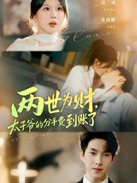 兩世為財(cái)，太子爺?shù)姆质仲M(fèi)到賬了(全集)
