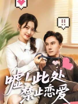 噓！此處禁止戀愛(全集)