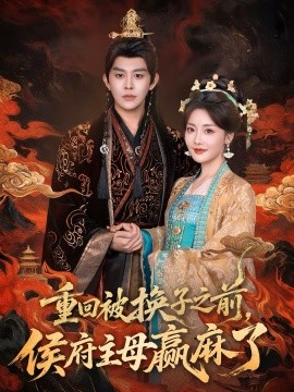 重回被換子之前，侯府主母贏麻了(全集)