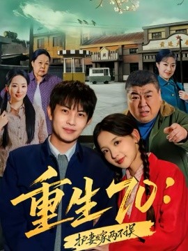 重生70：護妻發(fā)家兩不誤(全集)