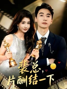 裴總，片酬結(jié)一下(全集)