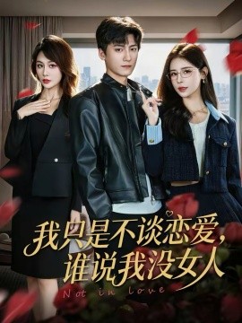 我只是不談戀愛，誰(shuí)說(shuō)我沒(méi)女人(全集)