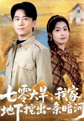 七零大旱，我家地下挖出一條暗河(全集)