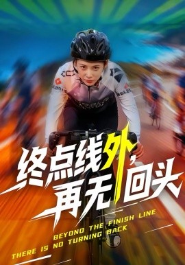 終點(diǎn)線外，再無回頭(全集)