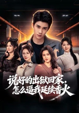 說好的出獄回家，怎么逼我延續(xù)香火(全集)