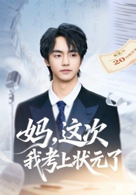 媽，這次我考上狀元了(全集)