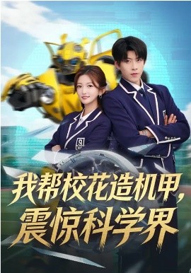 我?guī)托；ㄔ鞕C(jī)甲，震驚科學(xué)界(全集)