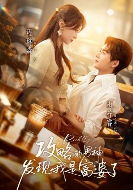 攻略的男神發(fā)現(xiàn)我是富婆了(全集)