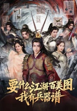 要什么江湖百美圖，我有兵器譜(全集)