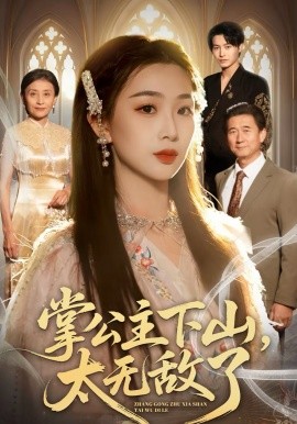 掌公主下山，太無敵了(全集)