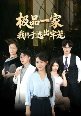 極品一家我終于逃出牢籠(全集)