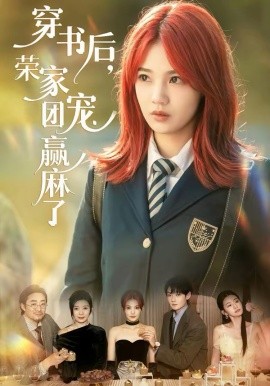 穿書后，榮家團(tuán)寵贏麻了(全集)