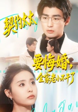 契約太太要悔婚，全家老小不干了(全集)