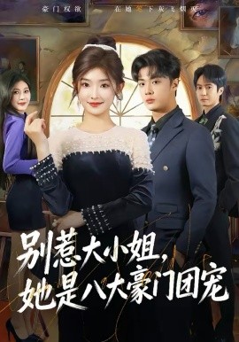 別惹大小姐，她是八大豪門團寵(全集)