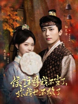 侯門主母我不當(dāng)了，你我也不救了(全集)