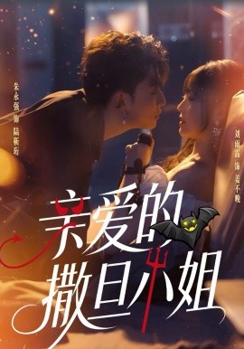 親愛的撒旦小姐(全集)