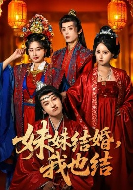 妹妹結(jié)婚，我也結(jié)(全集)