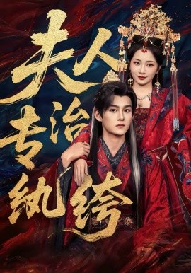 夫人專(zhuān)治紈绔(全集)