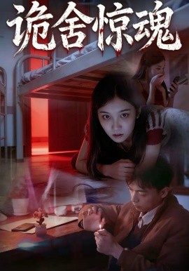 詭舍驚魂(全集)