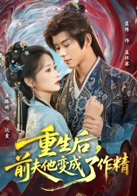 重生后，前夫他變成了作精(全集)
