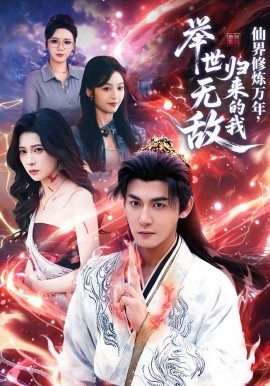 仙界修煉萬年，歸來的我舉世無敵(全集)
