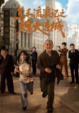 三毛流浪記之烽火連城(全集)