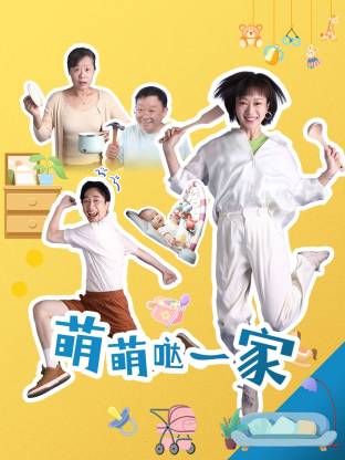 萌萌噠一家(全集)