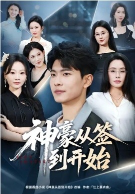 神豪從簽到開始(全集)