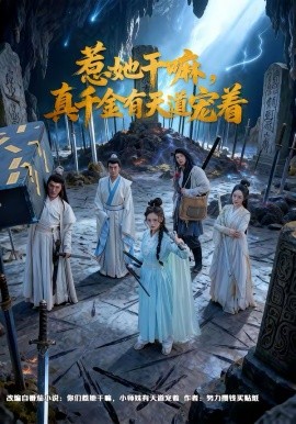 惹她干嘛，真千金有天道寵著(全集)