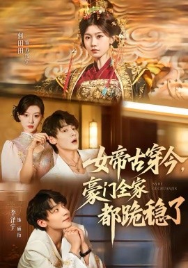 女帝古穿今，豪門全家都跪穩(wěn)了(全集)