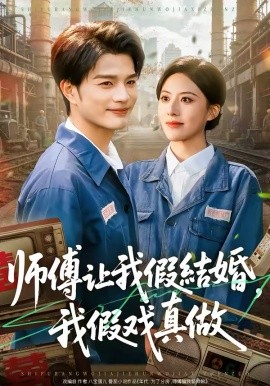 師傅讓我假結(jié)婚，我假戲真做(全集)