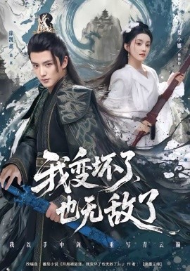 我變壞了，也無敵了(全集)