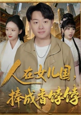 人在女兒國，捧成香餑餑(全集)