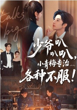 少爺叭叭叭，小青梅專治各種不服(全集)