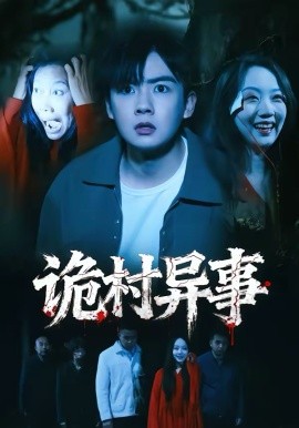 詭村異事(全集)